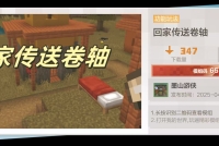 墨山游侠之回家传送卷轴