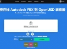 免费在线 Autodesk FBX 到 OpenUSD 转换器
