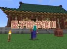 墨子图书馆III