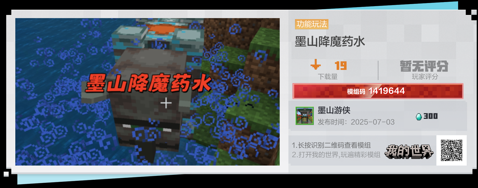 墨山游侠-墨山降魔药水
