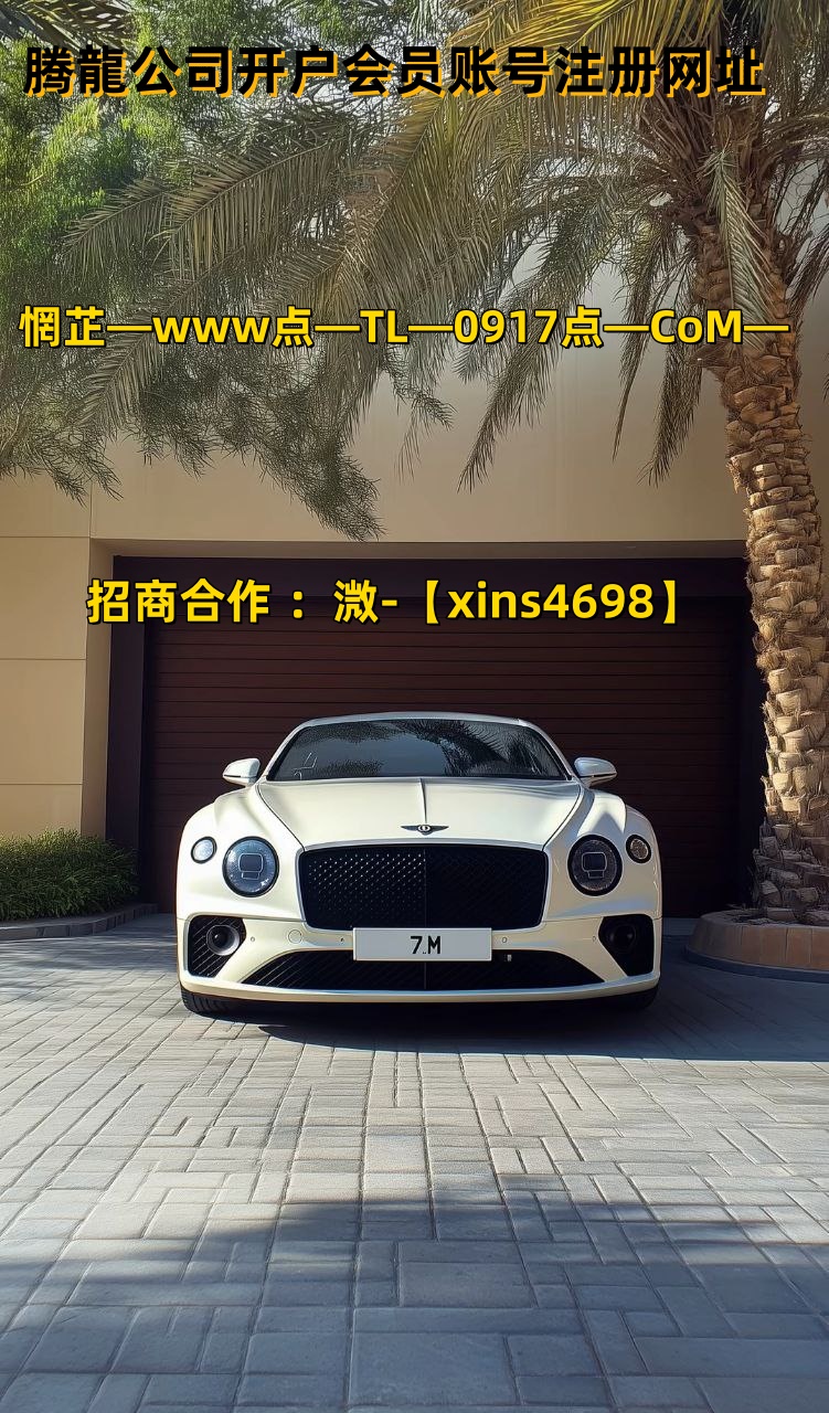 官方域网「TL 0917. C0M」新盛直属会员注册网址