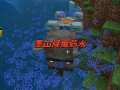 墨山降魔药水