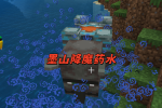 墨山降魔药水