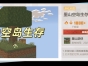 墨山空岛生存