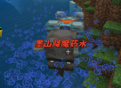 墨山降魔药水